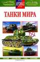 Танки мира, Исмагилов Руслан Хабирович 
