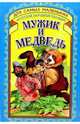 Мужик и медведь, 
