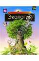 Экология - (Школьная энциклопедия) ., Бушуев А.В. 