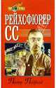 Рейхсфюрер СС, Пэдфилд Питер 