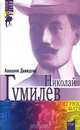 Николай Гумилев. Поэт, путешественник, воин, Давидсон Аполлон Борисович 