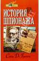 История шпионажа, Санш Де Грамон 