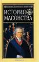 История масонства, 