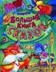 Большая книга сказок/Русич, 