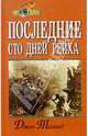 Последние сто дней рейха, Толанд Джон 