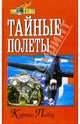 Тайные полёты, Кертис Пиблз 