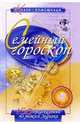 Семейный гороскоп (150 предсказаний) - (КНИГА-ПОМОЩНИЦА), Янина Е.В. 