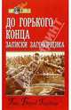 До горького конца. Записки заговорщика, Ганс Бернд Гизевиус 