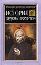 История ордена иезуитов, Генрих Бемер 