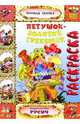 Петушок - золотой гребешок (раскраска), 