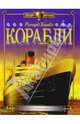 Корабли, Хамбл Ричард 