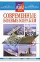 Современные боевые корабли, 