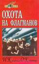Охота на флагманов, И. Кубатько, О. Кубатько 