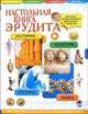 Настольная книга эрудита. Детская энциклопедия в вопросах и ответах, Рокош Е.В. 
