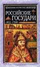 Российские государи: 862-1598, Давыдов М.Г. 