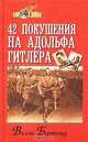 42 покушения на Адольфа Гитлера, Вилль Бертольд 
