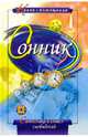 Сонник: Символика и смысл сновидений, 
