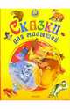 Сказки для малышей, 
