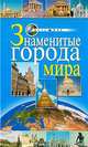 Знаменитые города мира, Иванова Лимия 
