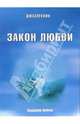Джасмухин.Закон любви.Удивительная вибрация свободы, Джасмухин 