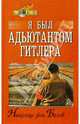 Я был адъютантом Гитлера. 1937-1945, Белов Николаус 