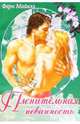 Пленительная невинность, Майклз Ф. 