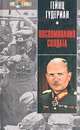Воспоминания солдата, Гейнц Гудериан 