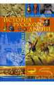 История русской армии: 1700-1881гг, Керсновский Антон Антонович 