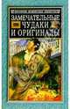 Замечательные чудаки и оригиналы, Пыляев Михаил Иванович 
