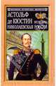 Николаевская Россия. Мемуары, Астольф де Кюстин 