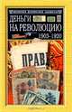 Деньги на революцию: 1903-1920 гг. Факты. Версии. Размышления. - 2-е изд., доп. и перераб., Евгений Сикорский 