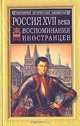 Россия ХVII века. Воспоминания иностранцев, 