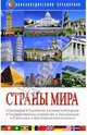 Страны мира. Энциклопедический справочник, Семеницкий С.А. 