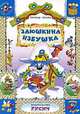 Заюшкина избушка: Русская сказка, 