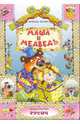 Маша и медведь: Русская сказка, 