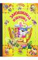 Заюшкина избушка: Русская народная сказка, 