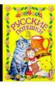 Русские потешки, 
