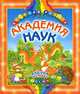 Академия наук. Азбука в стихах - (КНИЖНАЯ РАДУГА), 