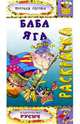Баба-Яга (раскраска), 