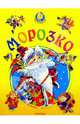 Морозко, 