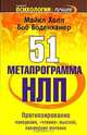 51 метапрограмма НЛП: прогнозирование поведения, 'чтение' мыслей, понимание мотивов - (Психология - лучшее), Майкл Холл, Боб Боденхамер 