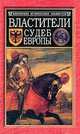 Властители судеб Европы. Императоры, короли, министры XVI-XVIII веков, Ивонина Людмила Ивановна, Ивонин Юрий 