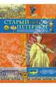 Старый Петербург. Рассказы из былой жизни столицы, Пыляев Михаил Иванович 