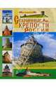 Старинные крепости России, Иванов Юрий 
