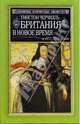 Британия в Новое время ХVI-XVII века, Черчилль Уинстон Спенсер 