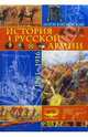 История русской армии: 1881-1916гг, Керсновский Антон Антонович 