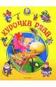 Курочка Ряба. Колобок, 
