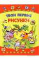 Твои первые рисунки. Книга для раскрашивания, 