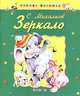 Зеркало - (Книжка-малышка), Михалков Сергей Владимирович 