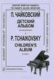 П. Чайковский. Детский альбом / P. Tchaikovsky: Children